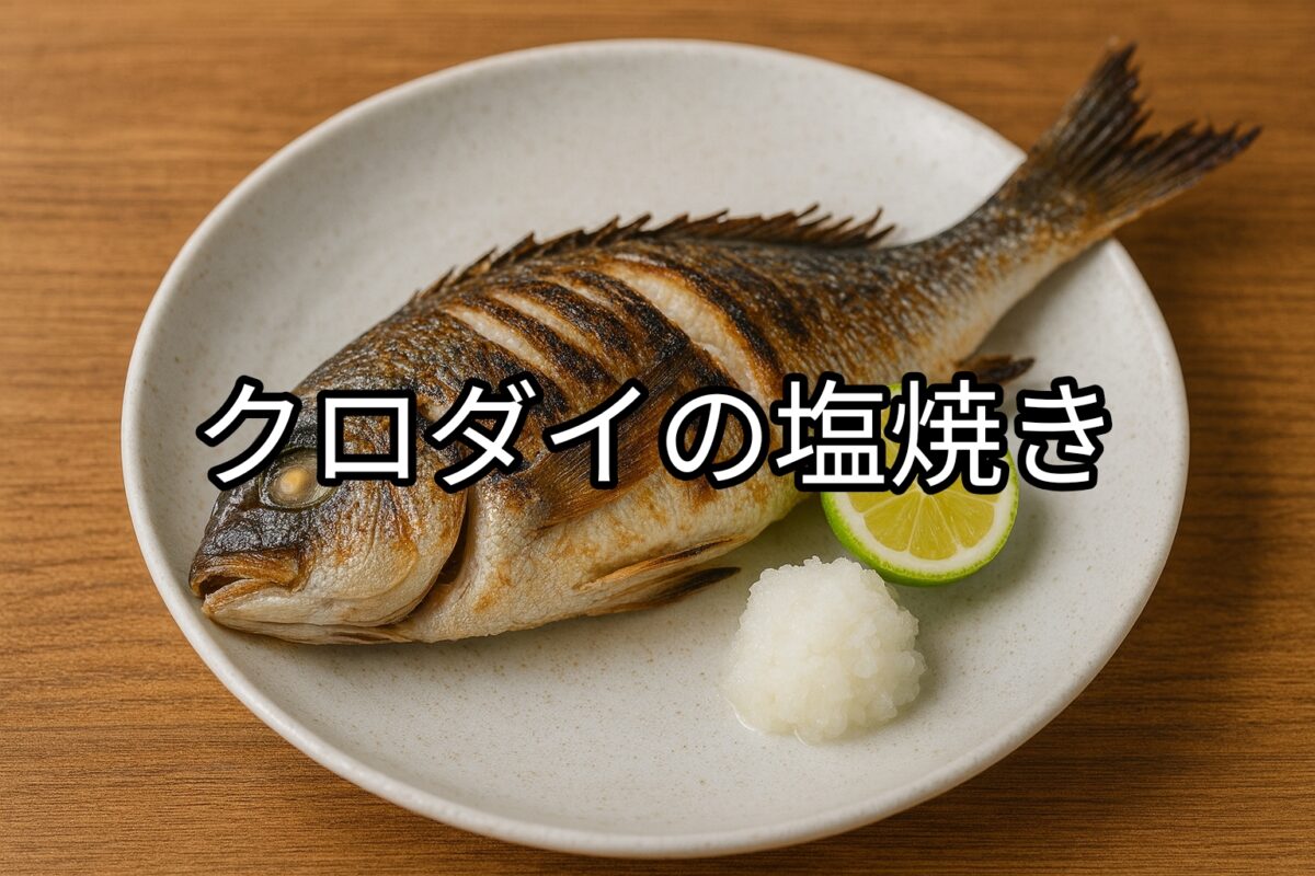 白いお皿に盛り付けられたクロダイの塩焼きの画像