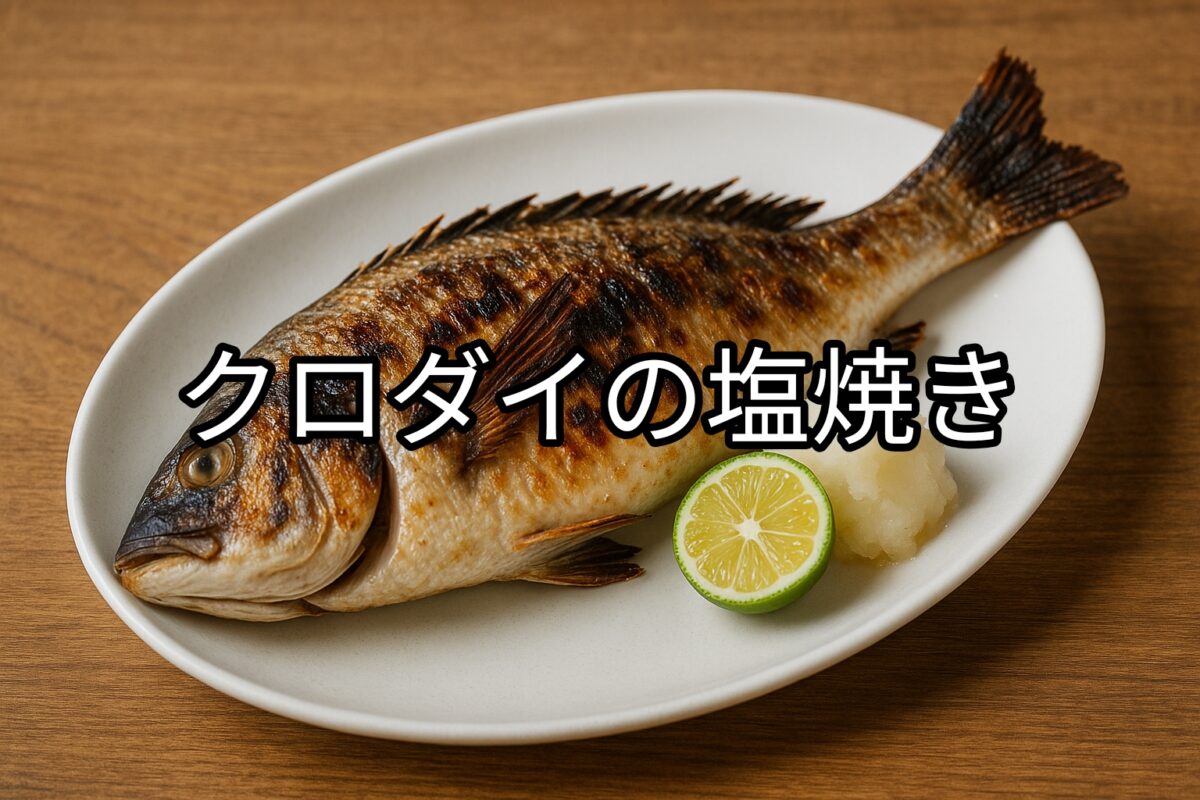 白いお皿に盛り付けられたクロダイの塩焼きの画像