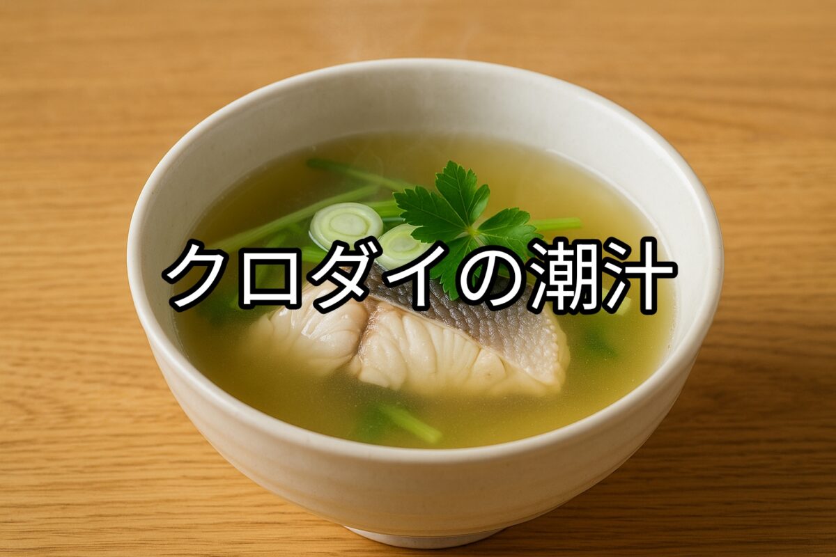 白いお椀に入ったクロダイの潮汁の画像