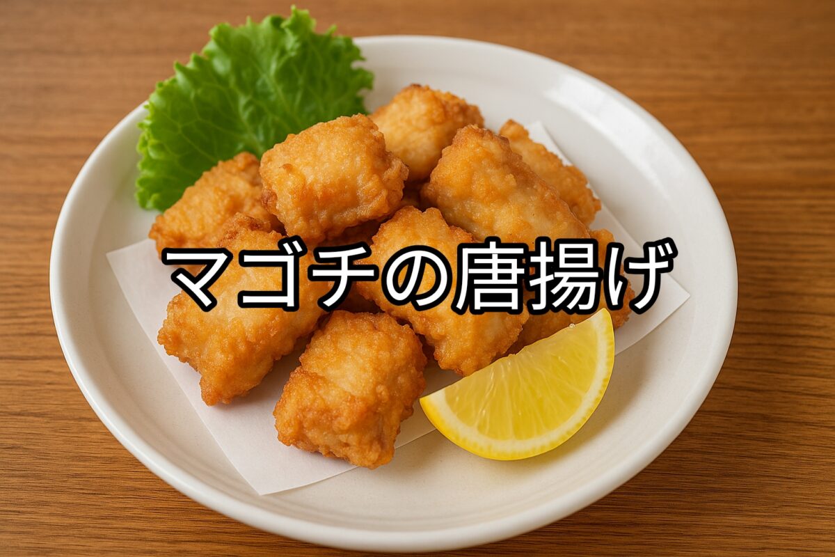 白いお皿に盛り付けられたマゴチの唐揚げの画像