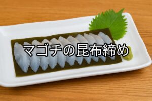 白いお皿に盛り付けられたマゴチの昆布締めの画像