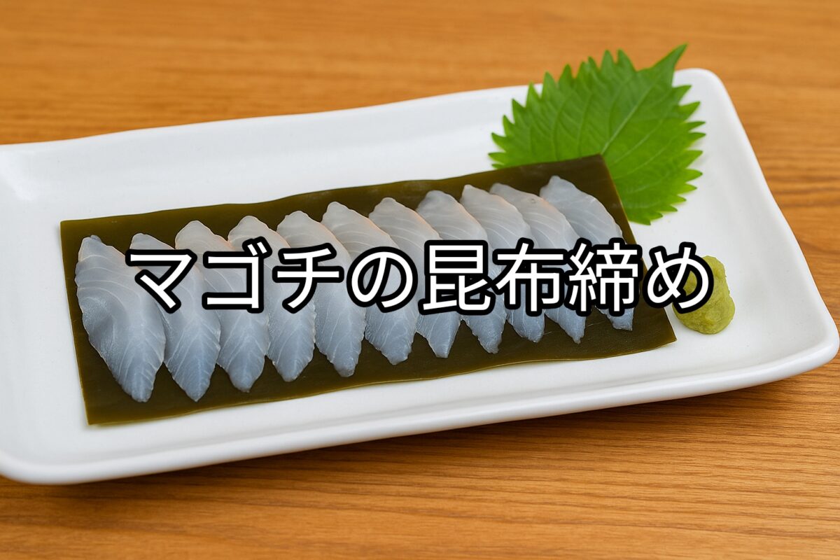 白いお皿に盛り付けられたマゴチの昆布締めの画像