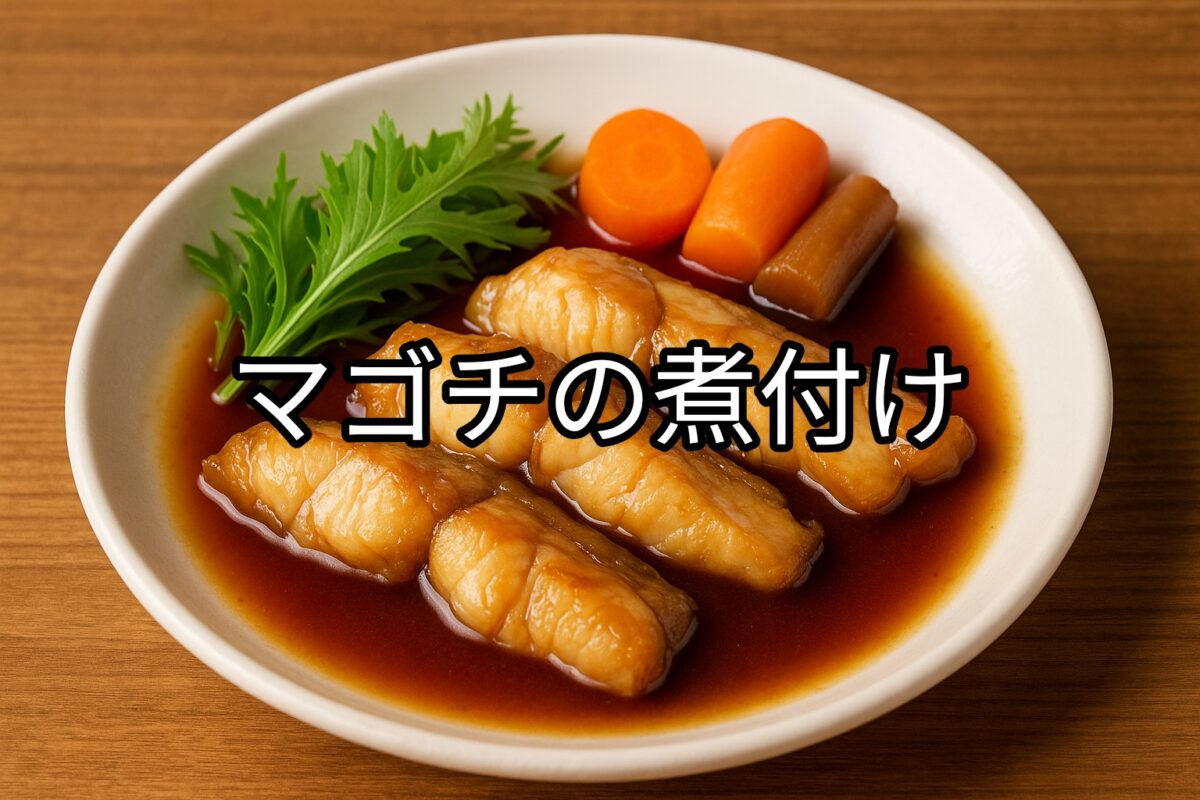白いお皿に盛り付けられたマゴチの煮付けの画像