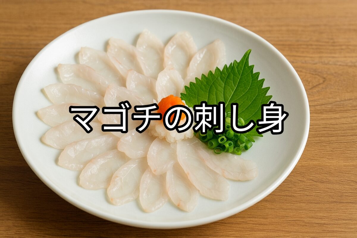 白いお皿に盛り付けられたマゴチの刺し身の画像