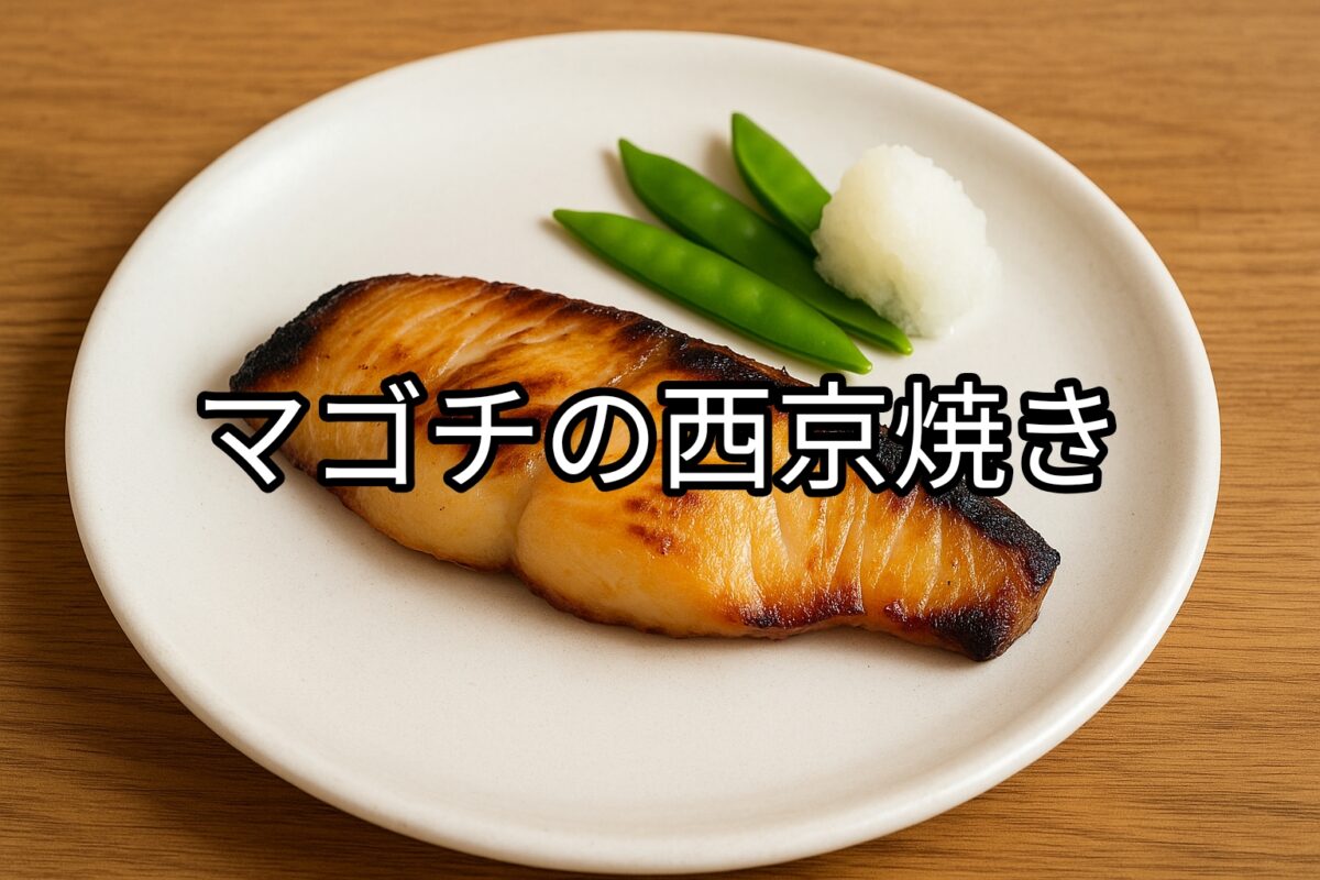 白いお皿に盛り付けられたマゴチの西京焼きの画像