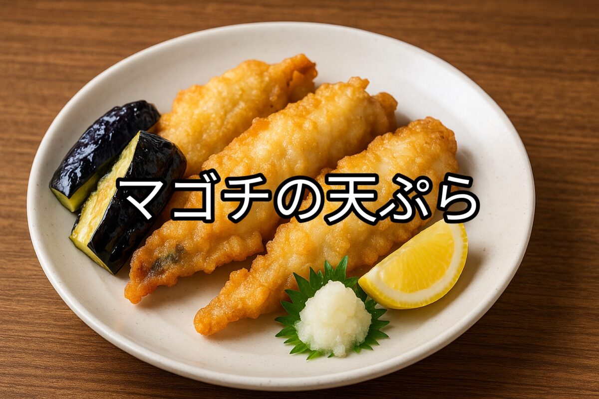 白いお皿に盛り付けられたマゴチの天ぷらの画像