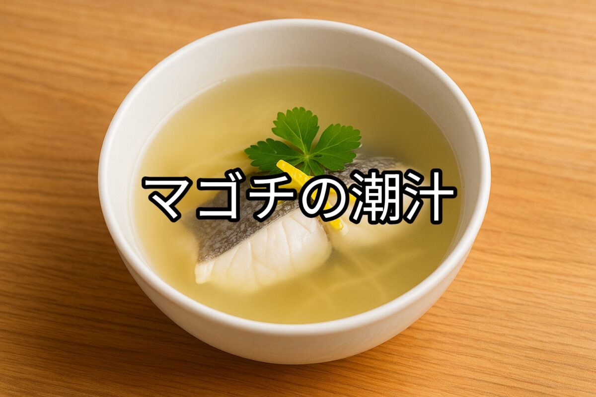 白いお椀に入ったマゴチの潮汁の画像