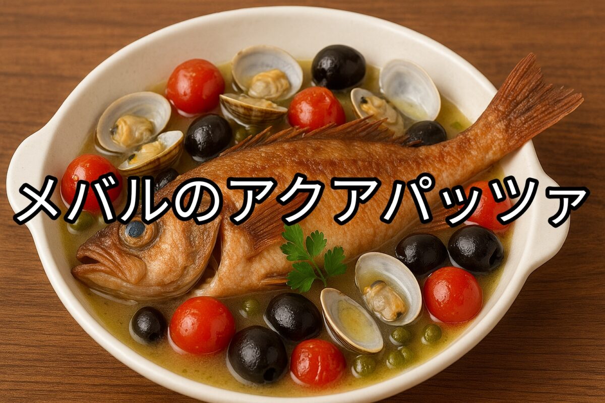 白いお皿に盛り付けられたメバルのアクアパッツァの画像