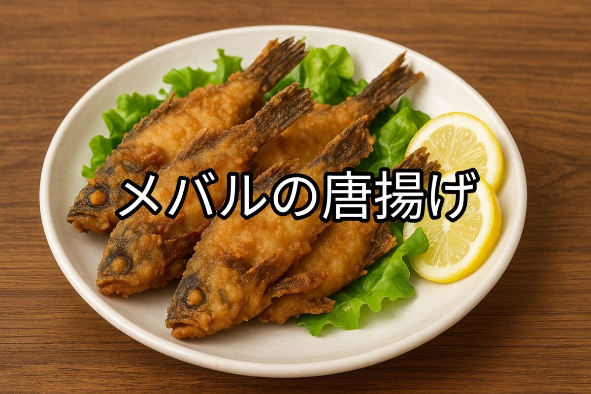 白いお皿に盛り付けられたメバルの唐揚げの画像