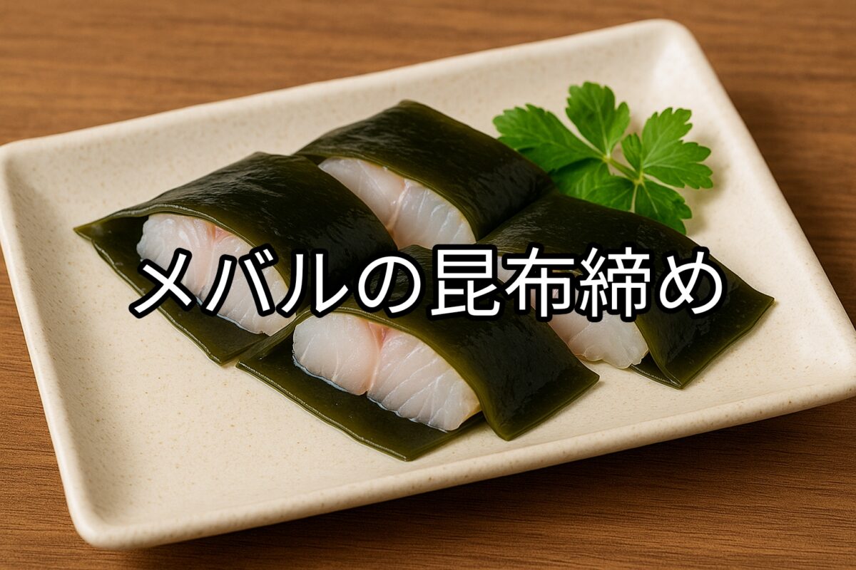 白いお皿に盛り付けられたメバルの昆布締めの画像