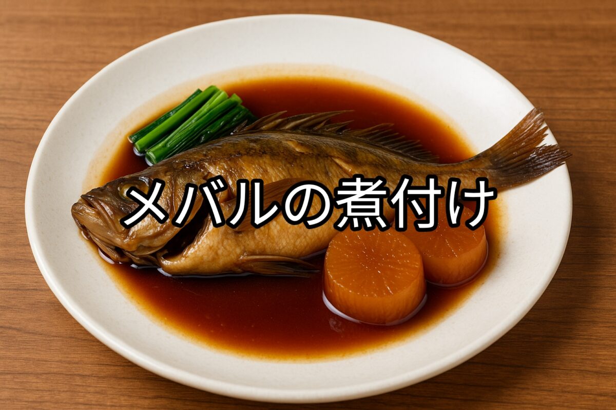 白いお皿に盛り付けられたメバルの煮付けの画像