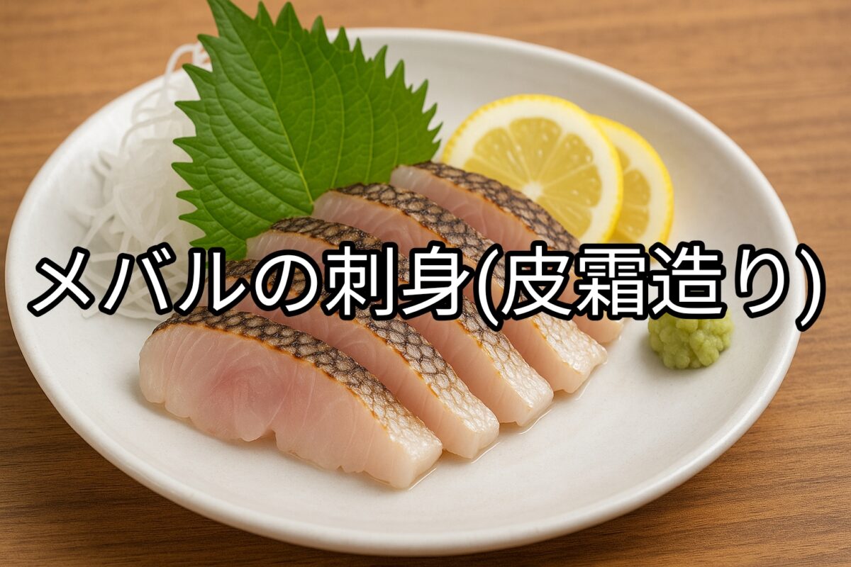 白いお皿に盛り付けられたメバルの刺身(皮霜造り)の画像