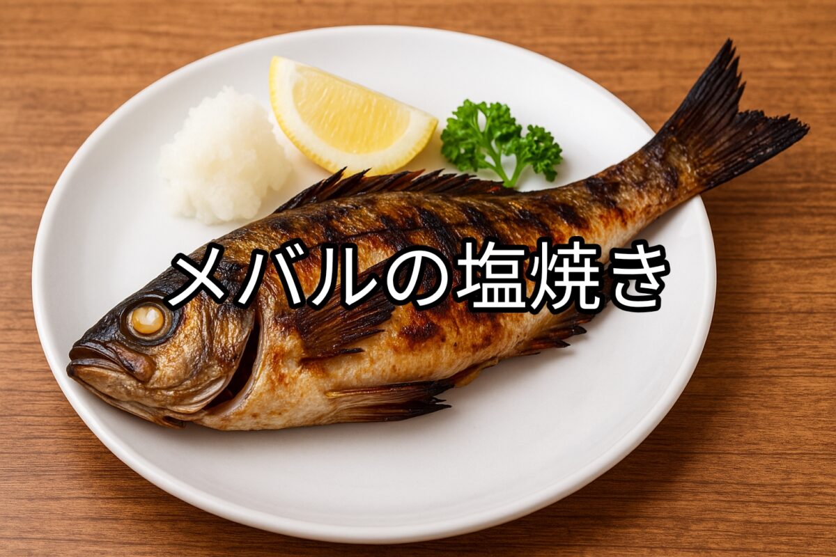 白いお皿に盛り付けられたメバルの塩焼きの画像