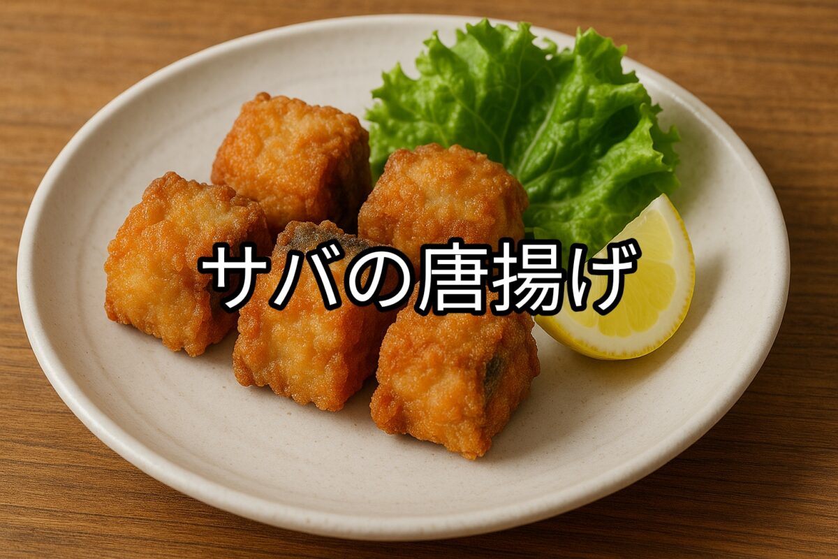 白いお皿に盛り付けられたサバの唐揚げの画像