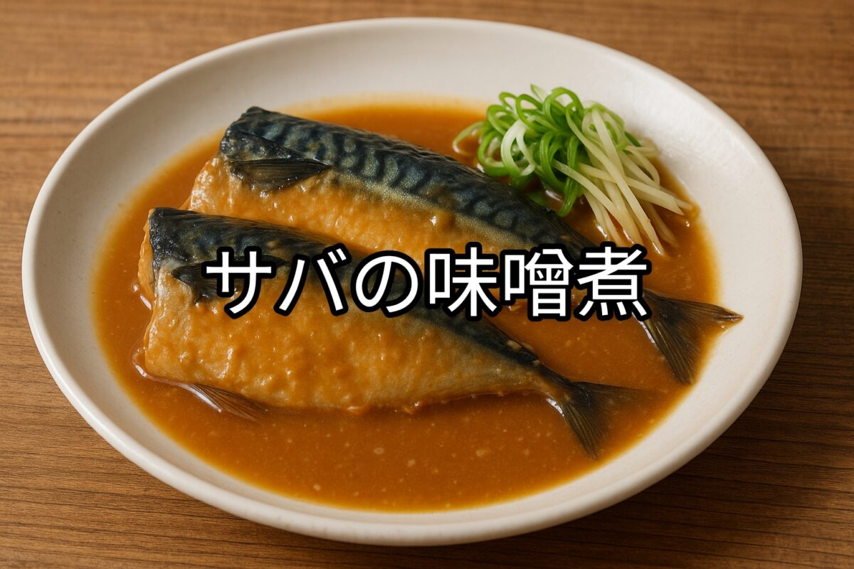 白いお皿に盛り付けられたサバの味噌煮の画像