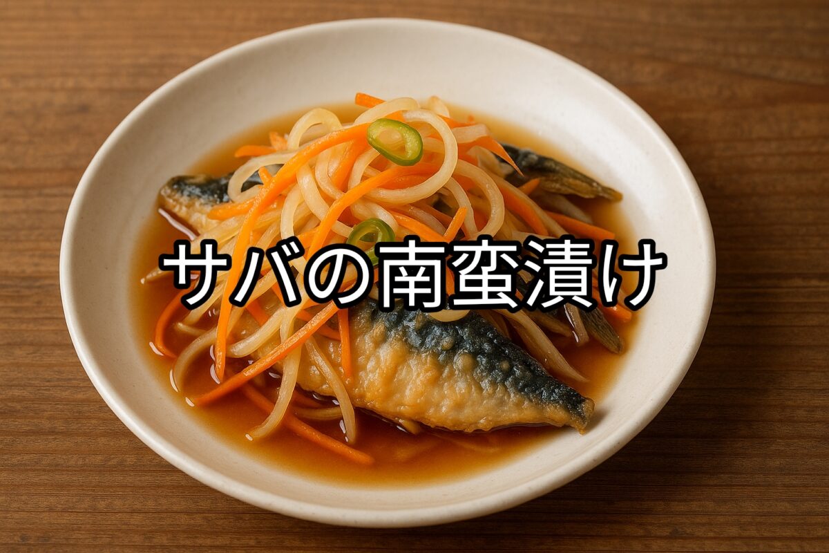 白いお皿に盛り付けられたサバの南蛮漬けの画像