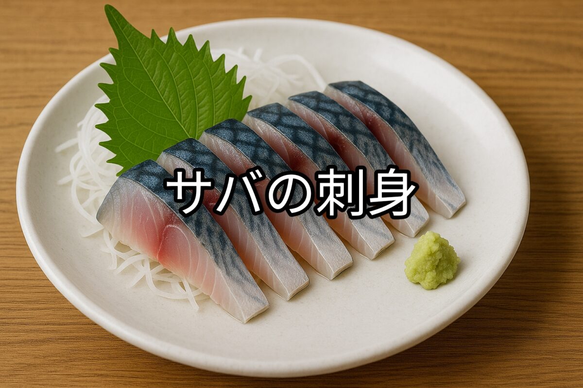 白いお皿に盛り付けられたサバの刺身の画像
