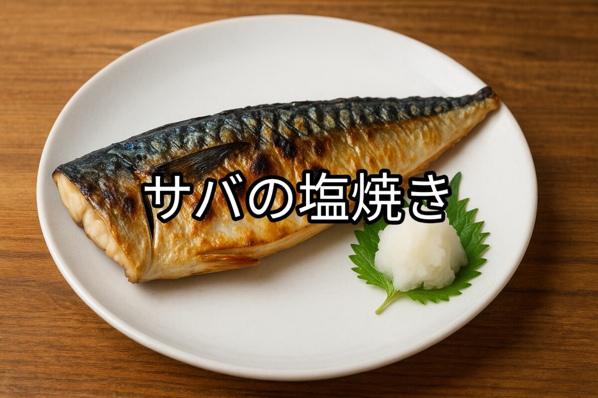 白いお皿に盛り付けられたサバの塩焼きの画像