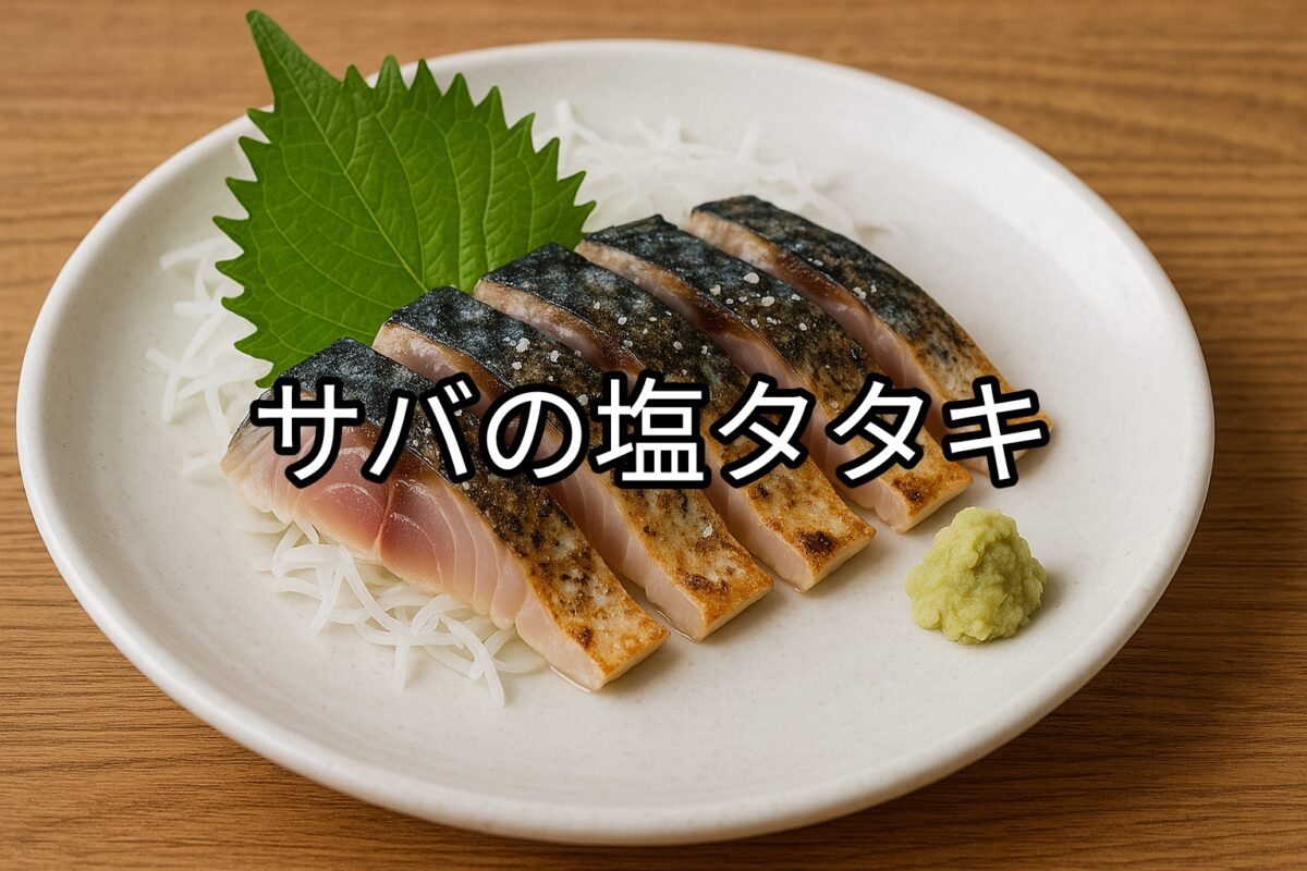 白いお皿に盛り付けられたサバの塩タタキの画像