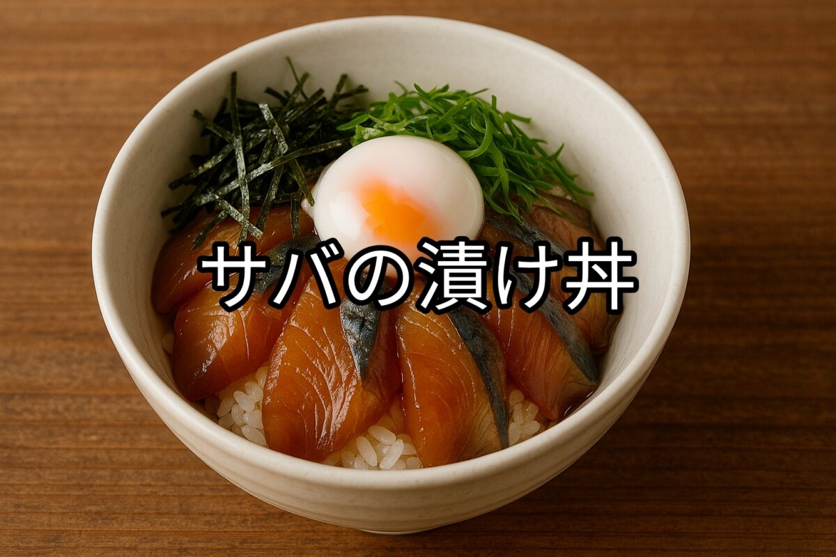白いお碗に盛り付けられたサバの漬け丼の画像