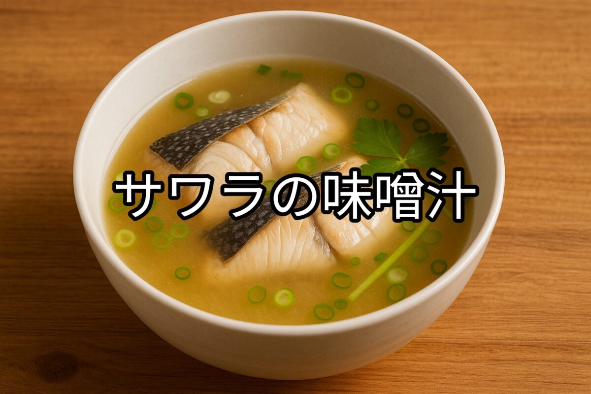 白いお椀に入ったサワラの味噌汁の画像