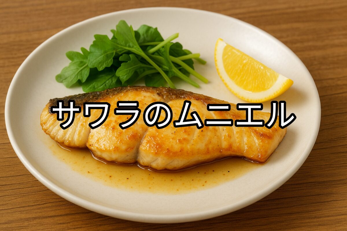 白いお皿に盛り付けられたサワラのムニエルの画像