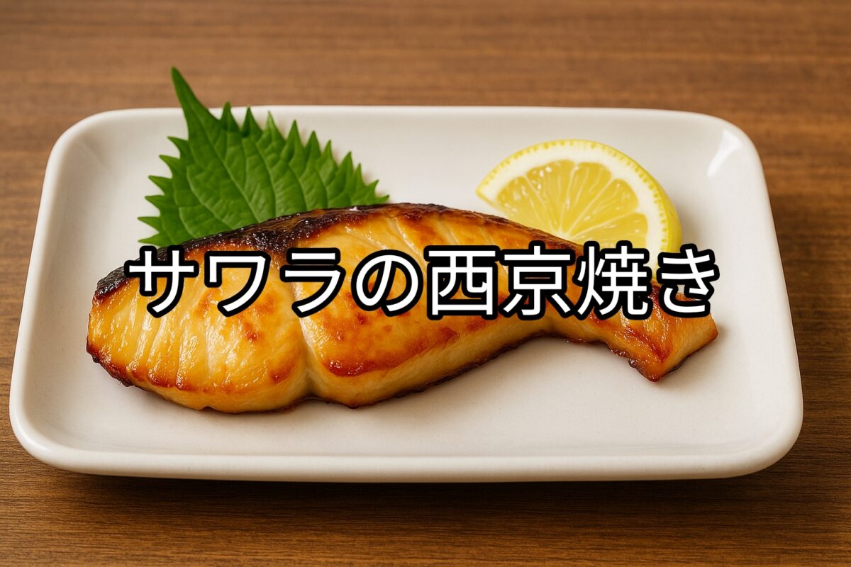 白いお皿に盛り付けられたサワラの西京焼きの画像