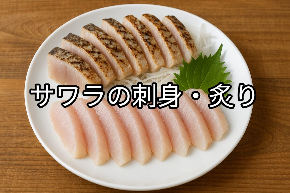 白いお皿に盛り付けられたサワラの刺身と炙りの画像