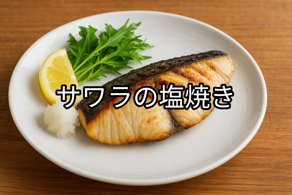 白いお皿に盛り付けられたサワラの塩焼きの画像