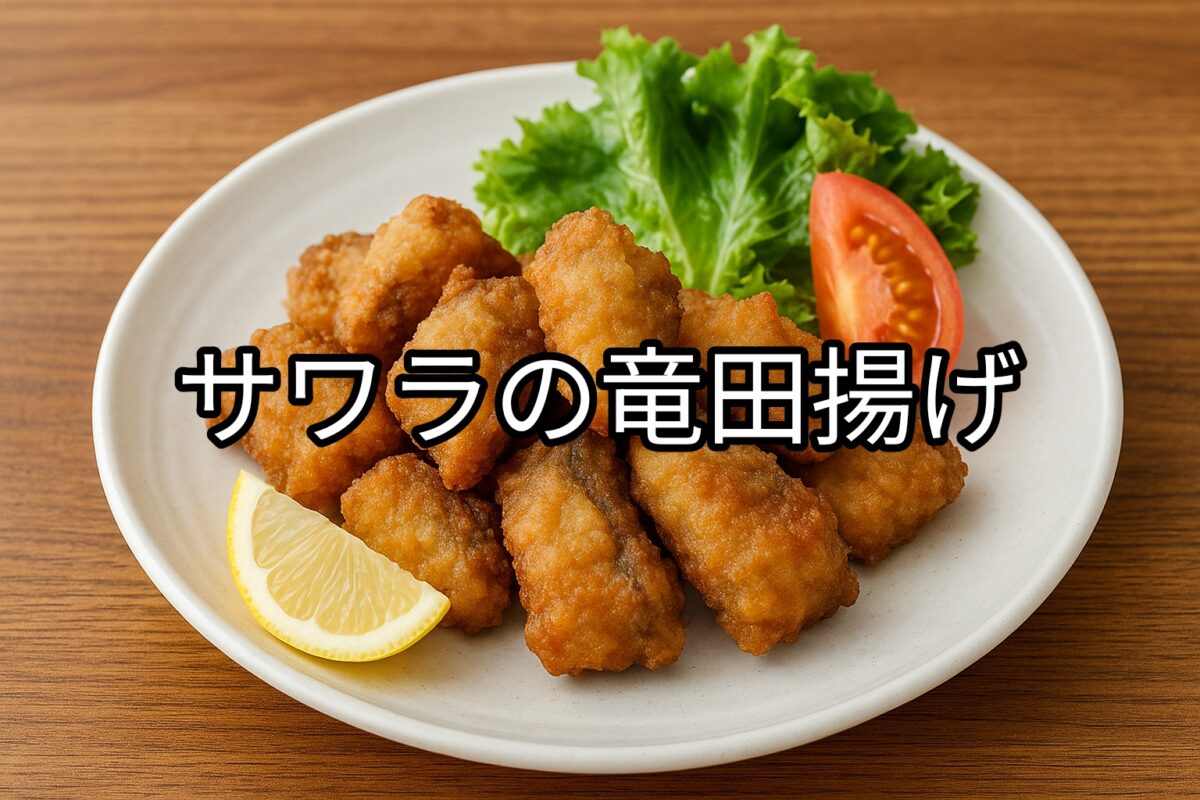 白いお皿に盛り付けられたサワラの竜田揚げの画像