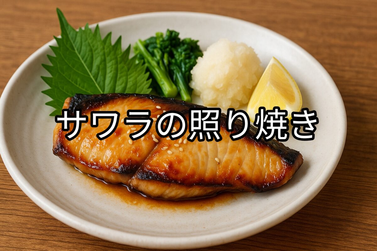 白いお皿に盛り付けられたサワラの照り焼きの画像