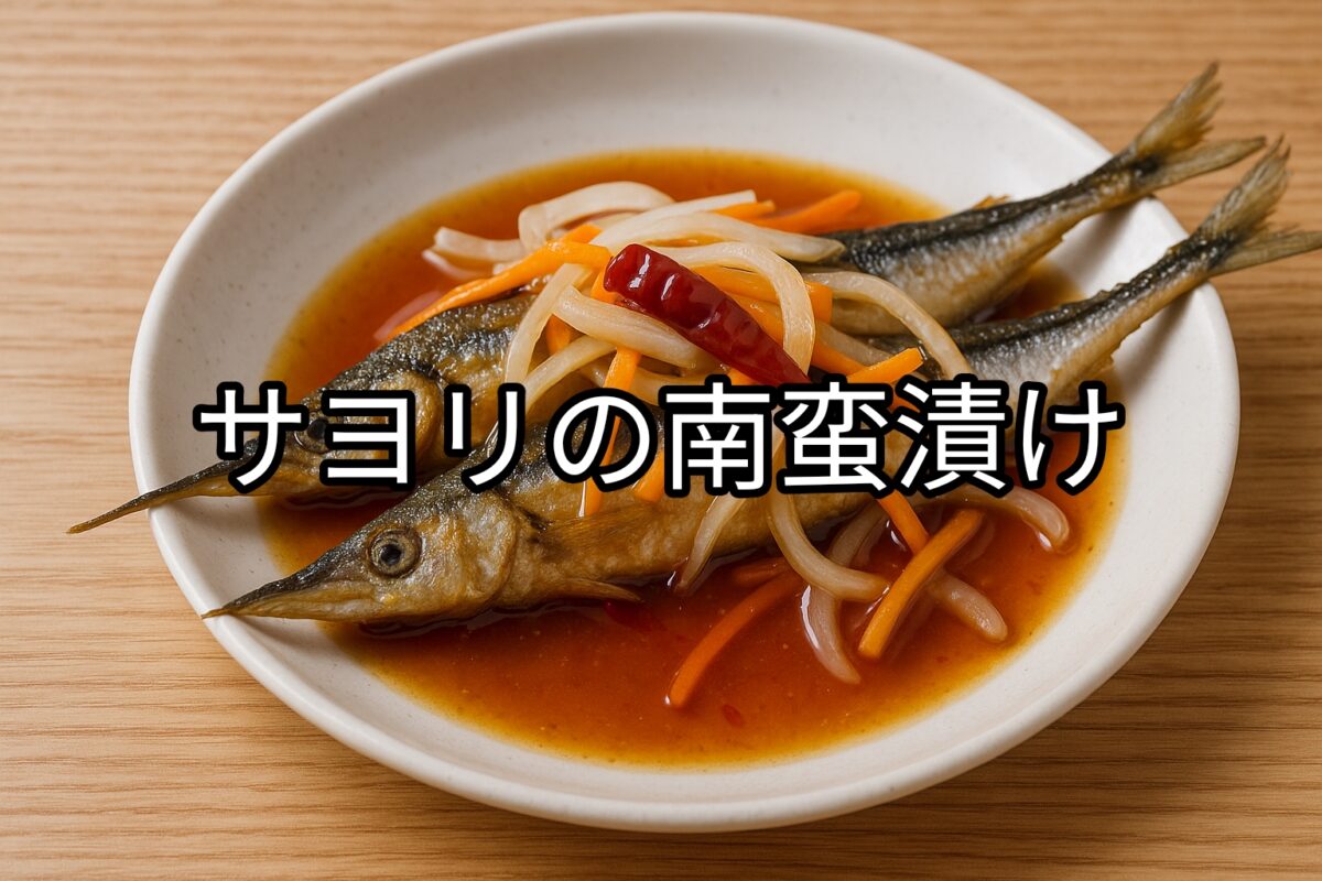 白いお皿に盛り付けられたサヨリの南蛮漬けの画像