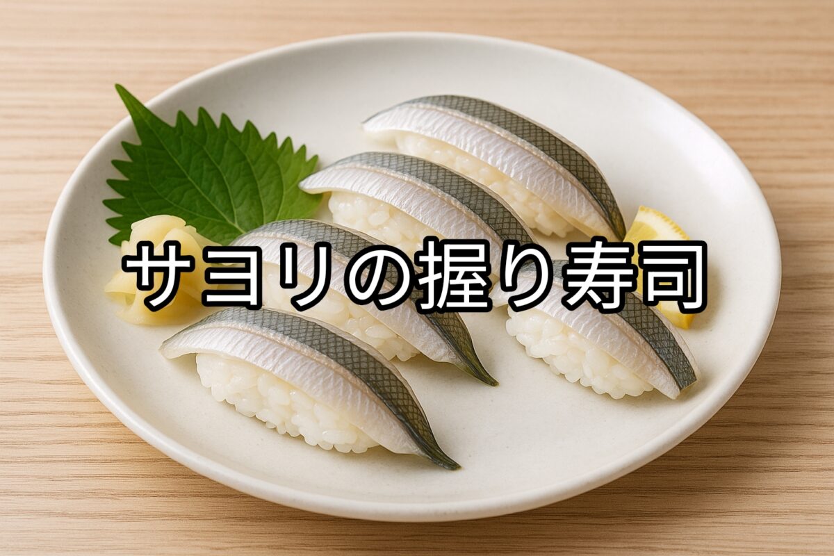 白いお皿に盛り付けられたサヨリの握り寿司の画像