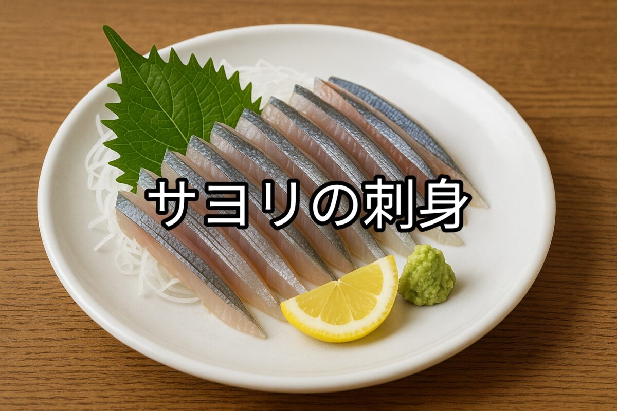 白いお皿に盛り付けられたサヨリの刺身の画像