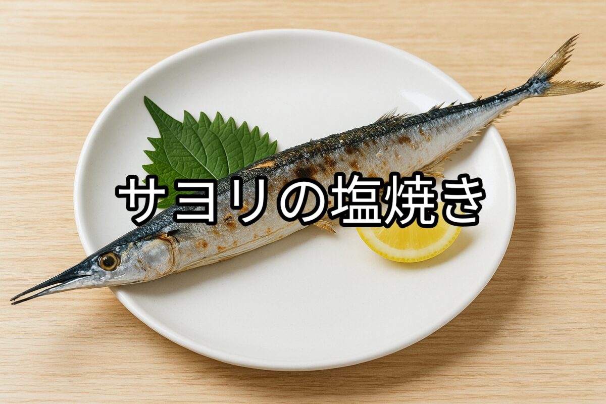 白いお皿に盛り付けられたサヨリの塩焼きの画像