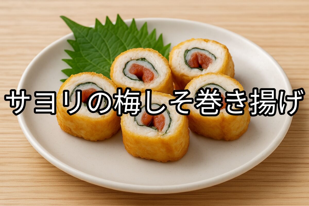 白いお皿に盛り付けられたサヨリの梅しそ巻き揚げの画像