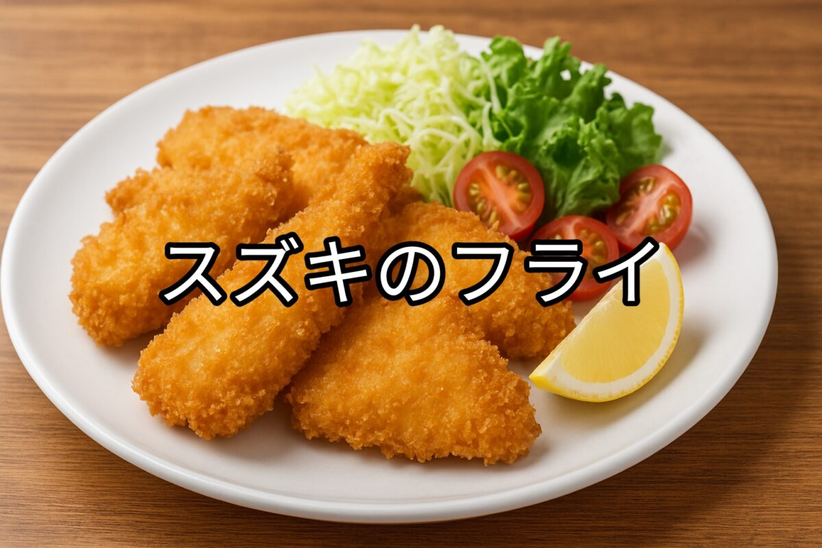 白いお皿に盛り付けられたスズキのフライの画像