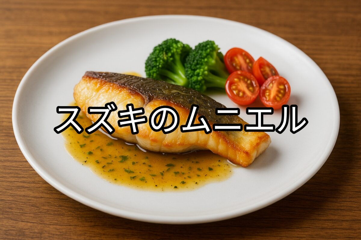 白いお皿に盛り付けられたスズキのムニエルの画像