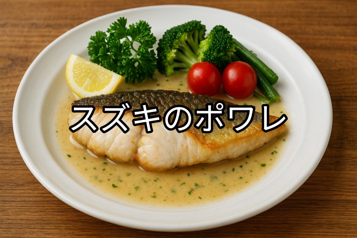 白いお皿に盛り付けられたスズキのポワレの画像