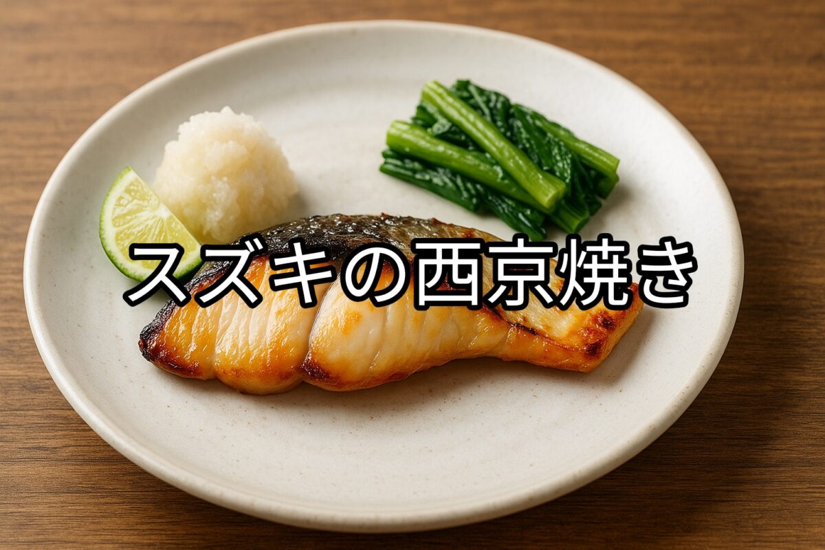 白いお皿に盛り付けられたスズキの西京焼きの画像