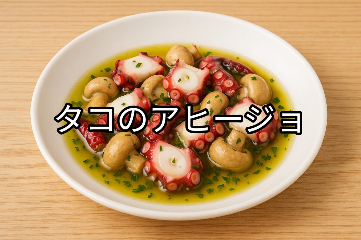 白いお皿に盛り付けられたタコのアヒージョの画像