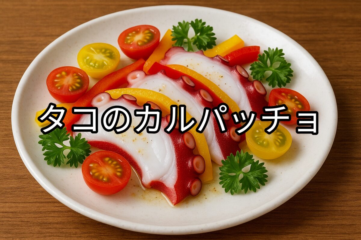 白いお皿に盛り付けられたタコのカルパッチョの画像