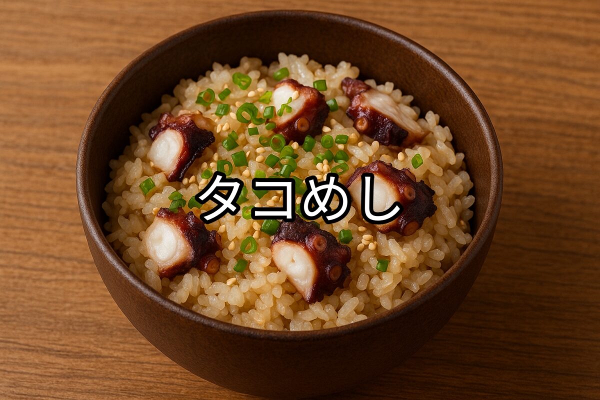 お椀に盛り付けられたタコ飯の画像