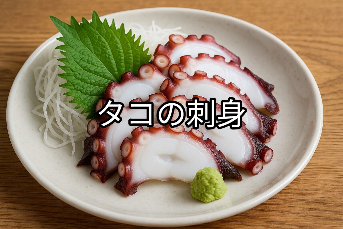 白いお皿に盛り付けられたタコの刺身の画像