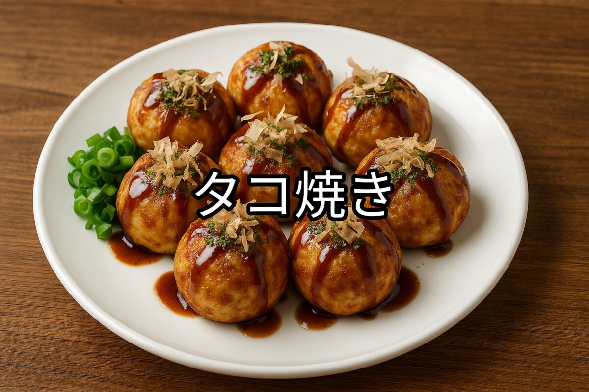 白いお皿に盛り付けられたタコ焼きの画像