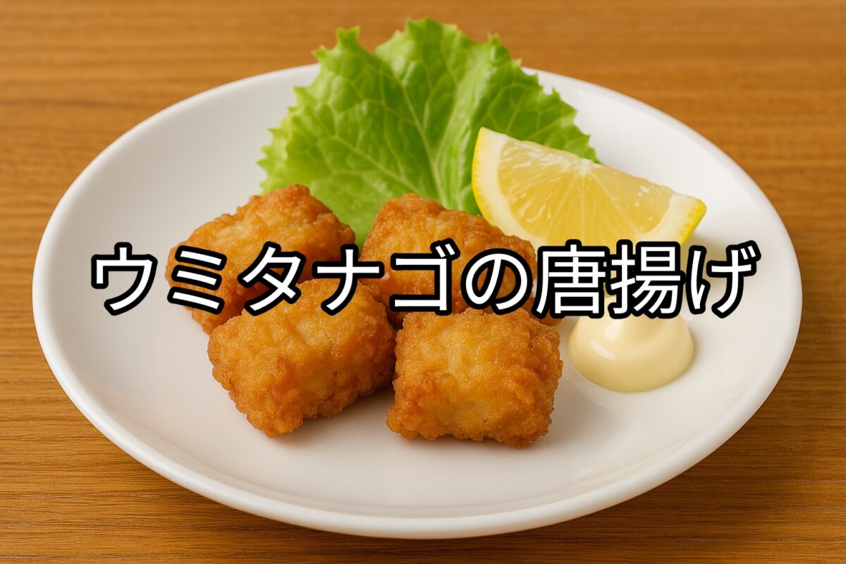 白いお皿に盛り付けられたウミタナゴの唐揚げの画像