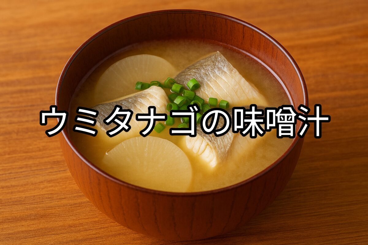 お椀に入ったウミタナゴの味噌汁の画像