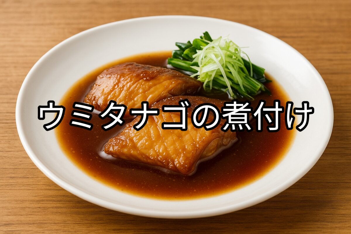 白いお皿に盛り付けられたウミタナゴの煮付けの画像