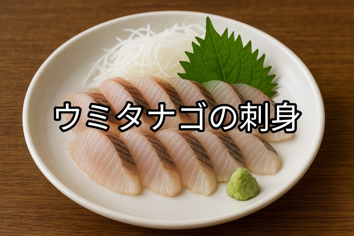 白いお皿に盛り付けられたウミタナゴの刺身の画像