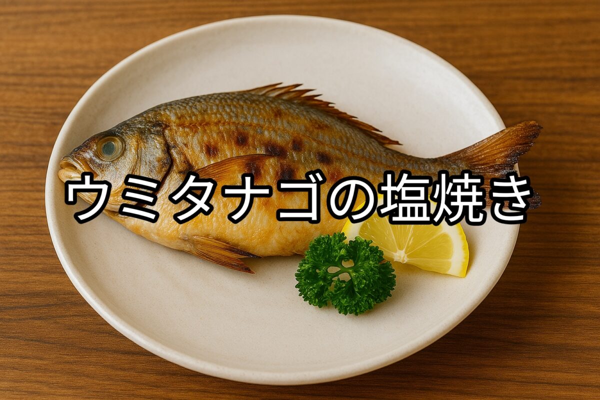 白いお皿に盛り付けられたウミタナゴの塩焼きの画像